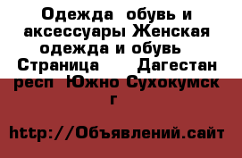Одежда, обувь и аксессуары Женская одежда и обувь - Страница 20 . Дагестан респ.,Южно-Сухокумск г.
